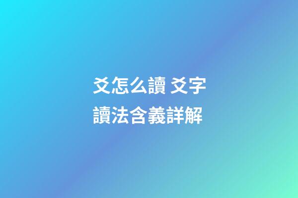爻怎么讀 爻字讀法含義詳解
